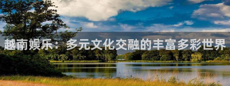 富邦娱乐：越南娱乐：多元文化交融的丰富多彩世界