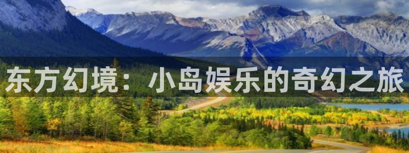 富邦娱乐：东方幻境：小岛娱乐的奇幻之旅