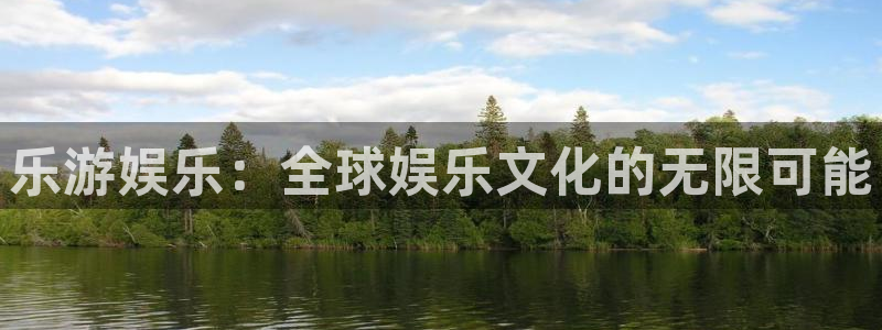 富邦娱乐：乐游娱乐：全球娱乐文化的无限可能