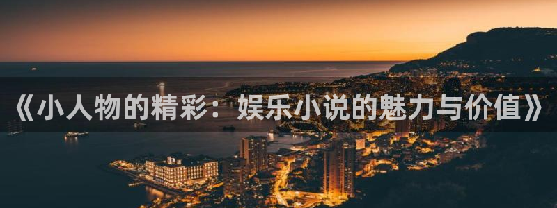 富邦娱乐：《小人物的精彩：娱乐小说的魅力与价值》