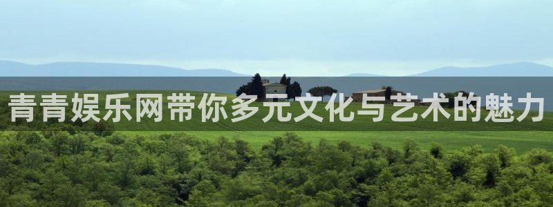 富邦娱乐：青青娱乐网带你多元文化与艺术的魅力