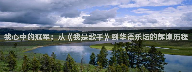富邦娱乐：我心中的冠军：从《我是歌手》到华语乐坛的辉煌历程